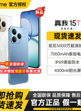 【新品上市】realme真我15T直屏IP69防水耐用7000mAh长续航学生5G智能手机AI轻薄拍照正品