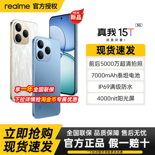 【新品上市】realme真我15T直屏IP69防水耐用7000mAh长续航学生5G智能手机AI轻薄拍照正品