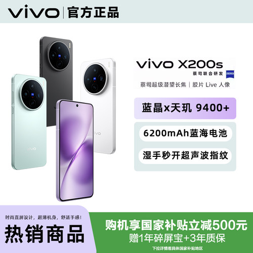 【国家补贴】vivoX200s新品手机
