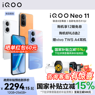 iQOO vivo Neo11新品 国补手机5G手机vivoneo11爱酷neo10pro 手机 iQOO官方旗舰官网正品 政府至高补贴15%