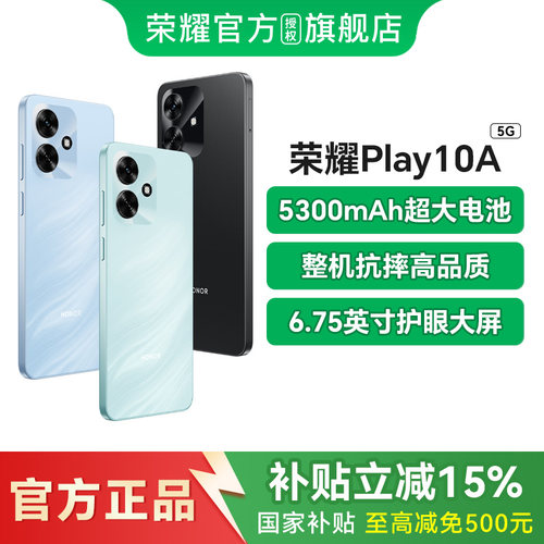 【官网】HONOR/荣耀Play10A 5G智能手机 5300mAh大电池 超长续航 轻薄护眼大屏 整机抗摔 学生老人机官方正品