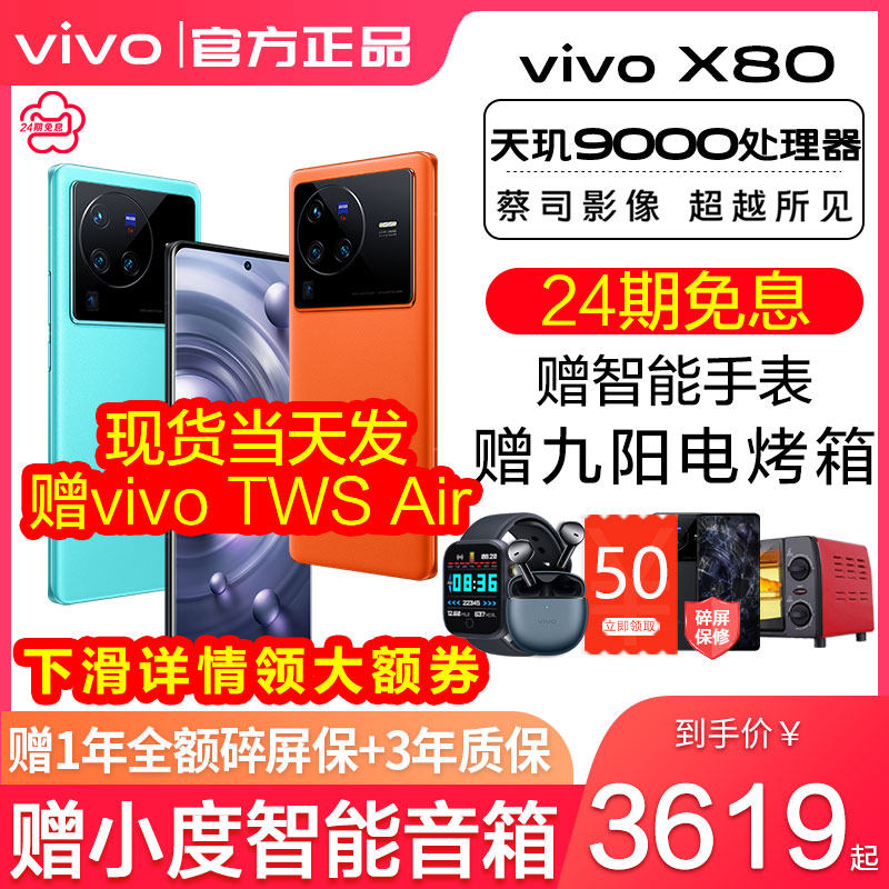 24期免息/vivo X80 5g手机新款vivox80 vivi vovo手机x80新品 vivox80pro 天玑 vivo手机官网 vivo官方旗舰店