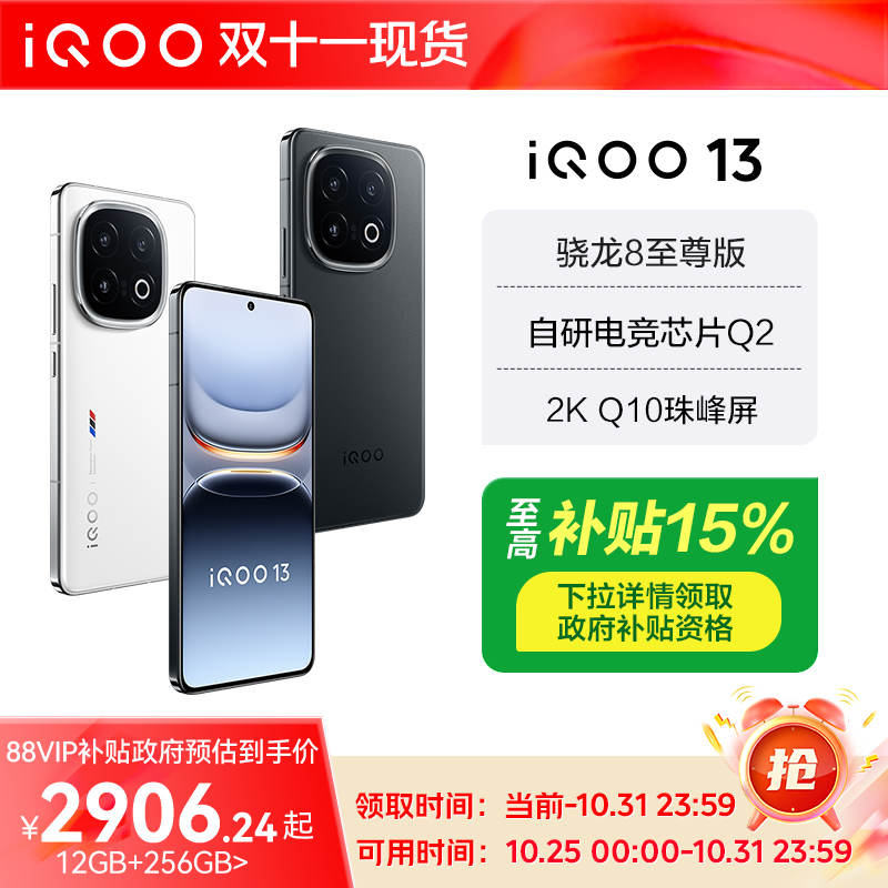 vivoiQOO13骁龙8至尊版游戏手机