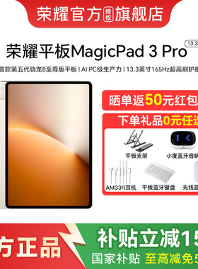 【政府补贴至高500元】HONOR/荣耀MagicPad3 Pro 13.3英寸 平板电脑 第五代骁龙8至尊芯片 全球首款