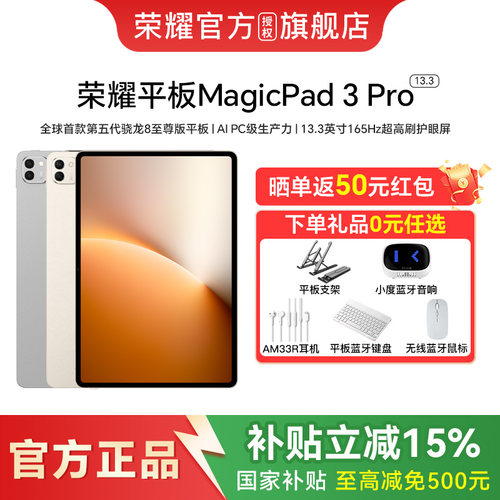 【政府补贴至高500元】HONOR/荣耀MagicPad3 Pro 13.3英寸 平板电脑 第五代骁龙8至尊芯片 全球首款