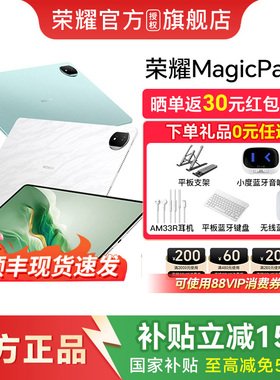 【政府补贴15%】HONOR/荣耀平板MagicPad2 荣耀视力舒缓绿洲护眼平板 办公学习 官方旗舰店2024新款