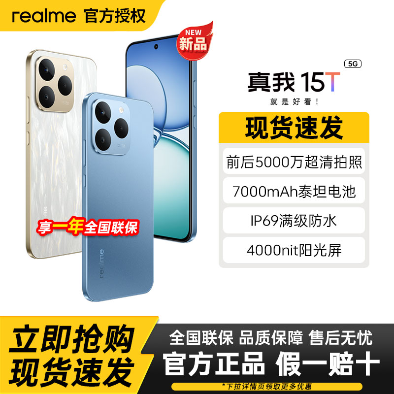 【新品上市】realme真我15T直屏IP69防水耐用7000mAh长续航学生5G智能手机AI轻薄拍照正品