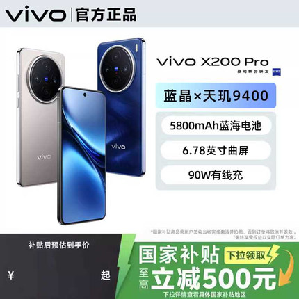 【国家补贴至高立省500元】 vivo X200 Pro 新品旗舰闪充拍照手机vivo X200系列