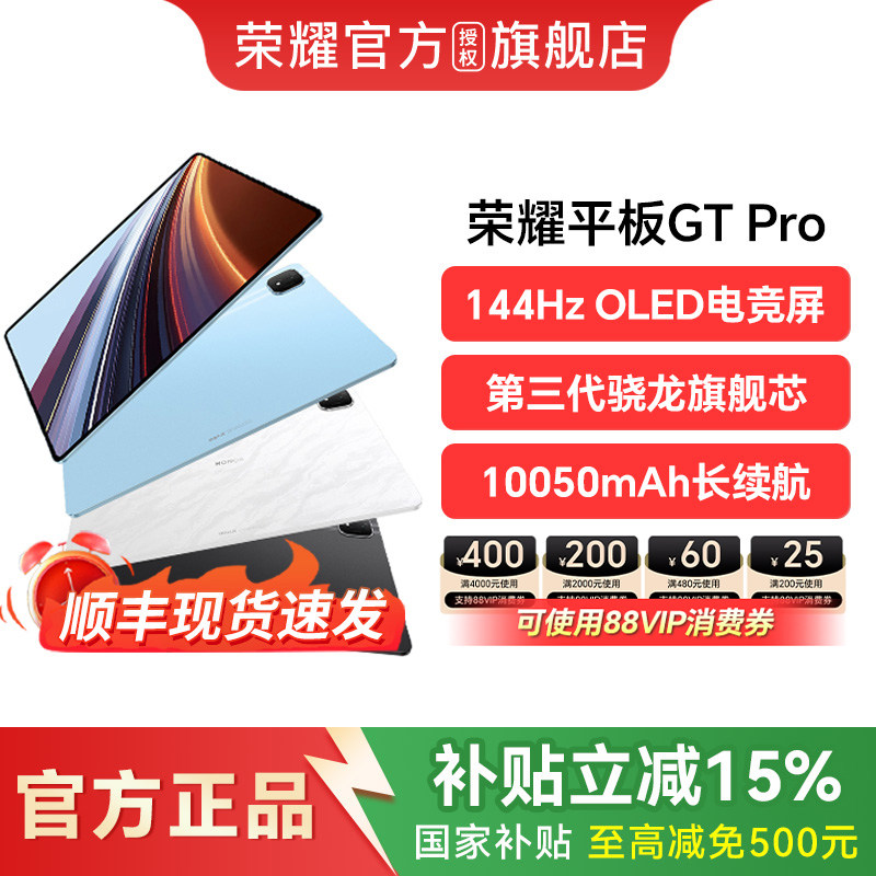 【政府补贴15%】HONOR/荣耀平板GT Pro平板电脑 144Hz 3K OLED电竞屏 第三代骁龙旗舰芯片 办公新款官方