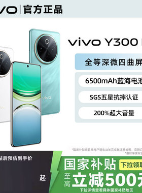 国补【政府至高补贴500元】vivo Y300 Pro 新品手机6500mAh 大电池5G全网通 vivo  正品vivo y300