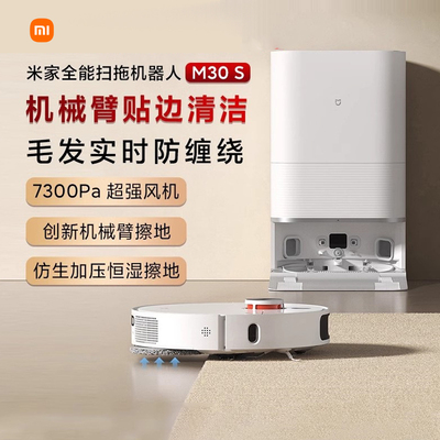 MIJIA/米家小米全拿扫地机器人M30S扫拖一体机防缠绕自动上下水