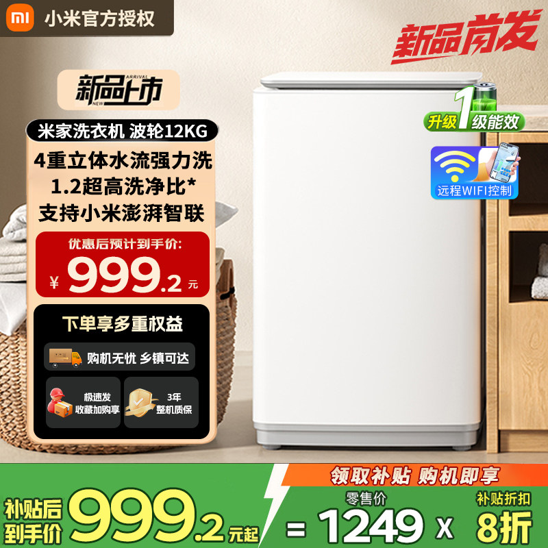 小米米家波轮洗衣机12kg大容量一级能效 MIJIA/米家 XQB120MJ201