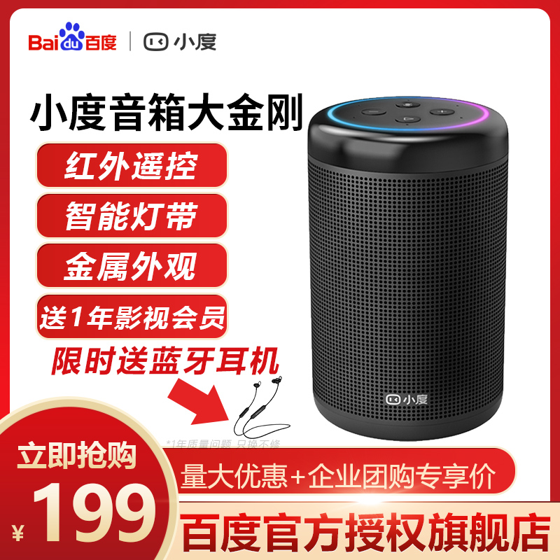 满199.00元可用1元优惠券小度智能音箱大金刚AI人工百度音响小度机器人金属机身万能遥控蓝牙红外小杜向往的生