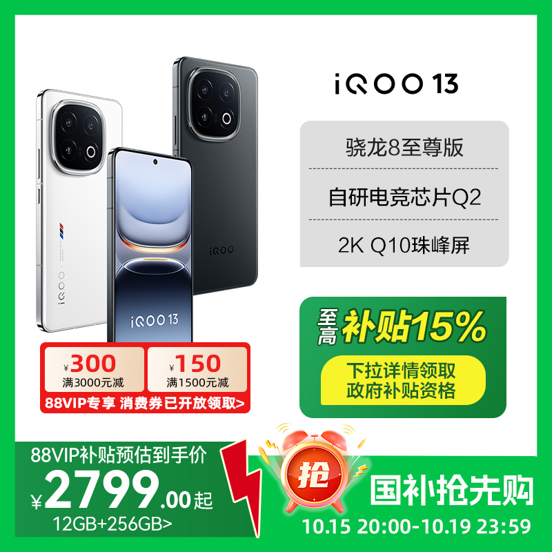vivoiQOO13骁龙8至尊版游戏手机
