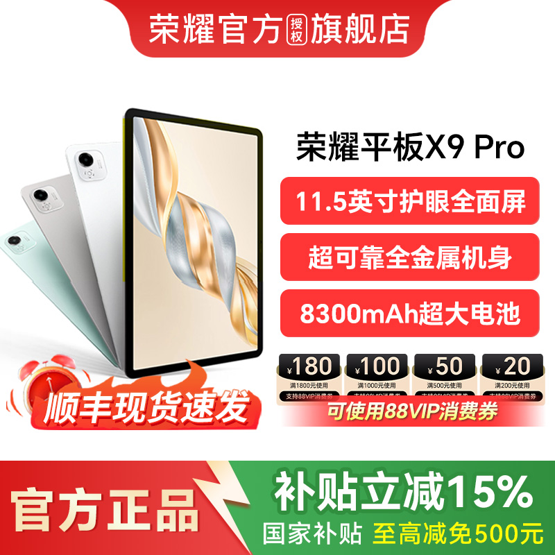 【政府补贴15%】HONOR/荣耀平板X9 Pro 平板电脑 11.5英寸高刷全面屏新品上市 安卓办公学习官方旗舰店官网