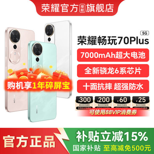 【政府补贴至高500元】HONOR/荣耀畅玩70 Plus 5G手机大电池防摔骁龙芯片智能游戏拍照学生手机旗舰店畅玩40