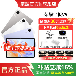 【政府补贴15%】HONOR/荣耀平板V9 新品平板电脑 超轻薄长续航 AI学习生产力 机办公学习官网官方正品