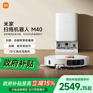 小米米家扫地机器人M40防缠绕扫拖一体机智能 政府补贴至高15%
