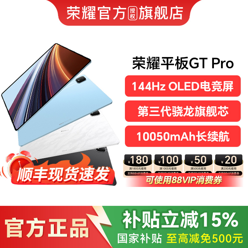 【政府补贴15%】HONOR/荣耀平板GT Pro平板电脑 144Hz 3K OLED电竞屏 第三代骁龙旗舰芯片 办公新款官方