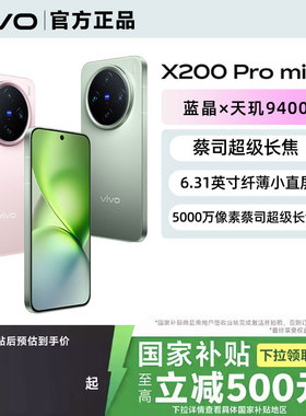 【国家补贴至高立省500元】vivo X200 Pro mini 旗舰新款闪充拍照手机vivo X200pro 迷你 官网正品