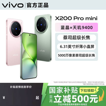 【国家补贴至高立省500元】vivo X200 Pro mini 旗舰新款闪充拍照手机vivo X200pro 迷你 官网正品