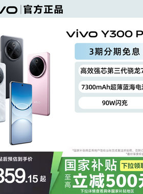 【国家补贴至高立省500元】3期免息 vivo Y300 Pro+ 新品上市 7300mAh大电池90W闪充大内存拍照Y300 Pro手机