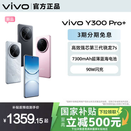 【国家补贴至高立省500元】3期免息 vivo Y300 Pro+ 新品上市 7300mAh大电池90W闪充大内存拍照Y300 Pro手机