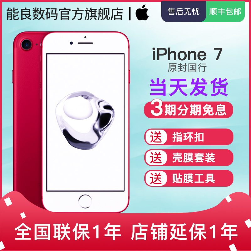 3ÆÚÃâÏ¢/µ±Ìì·¢ËÍ¿ÇĤ/±£ÐÞ2ÄêApple/Æ»¹û iPhone 7 È«ÍøÍ¨4GÊÖ»úÆ»¹û7 iphone7 ÕýÆ·¹úÐÐ ÄÜÁ¼¹Ù·½Æì½¢µê