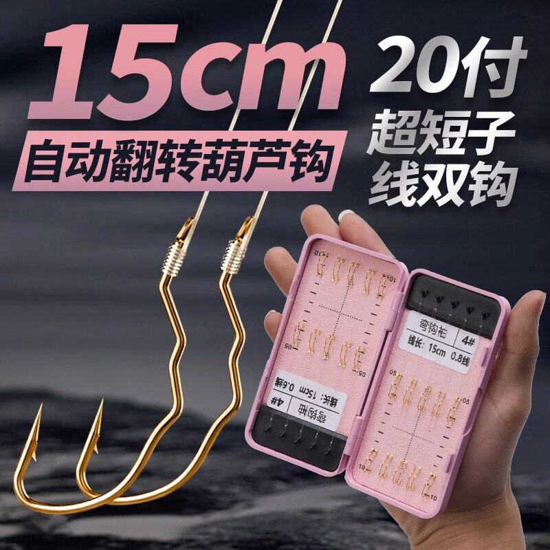 15CM翻转弯钩金袖超短子线双钩成品20付绑好金海夕鲫鱼细袖钩子线