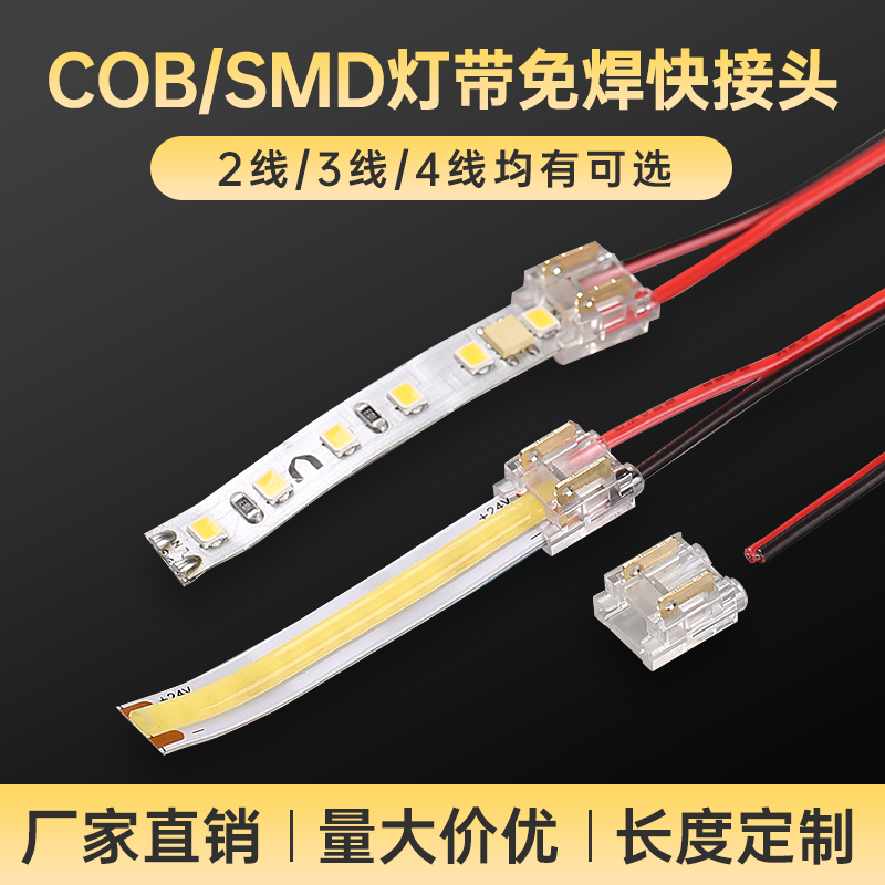 cob灯带免焊接头低压快速接头水晶扣5/8mm/10mm3/4线中间接对接头