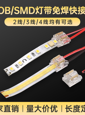 cob灯带免焊接头低压快速接头水晶扣5/8mm/10mm3/4线中间接对接头