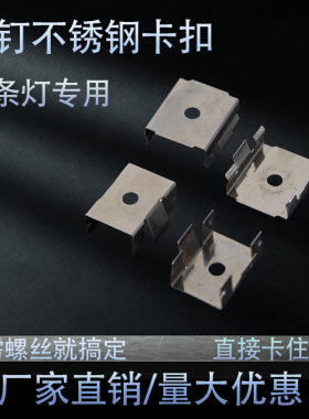 led线条灯不锈钢卡扣固定免钉嵌入式不锈钢卡扣室内室外通用
