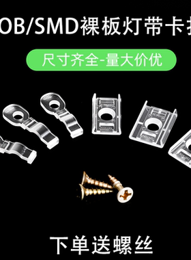 LED灯条固定卡子12v裸板灯带cob卡子24v贴片滴胶5v灯带专用固定夹