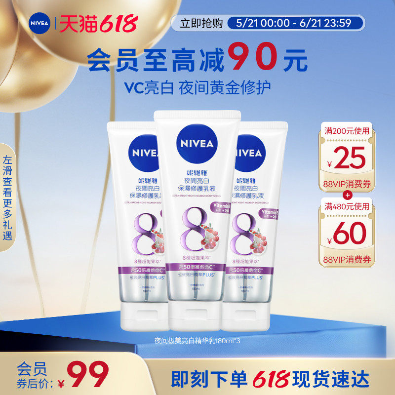 妮维雅夜间焕白身体乳果酸VC果酸Q10提亮180ml*3