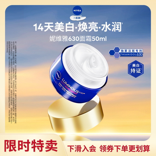 妮维雅630面霜淡斑美白紧致保湿
