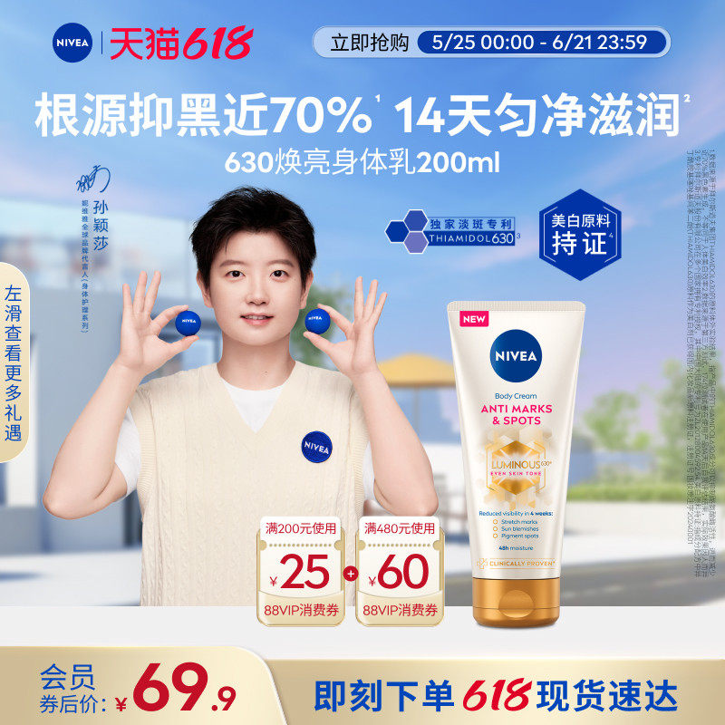 【孙颖莎同款】妮维雅专研630焕亮匀净身体乳焕白护肤滋润补水