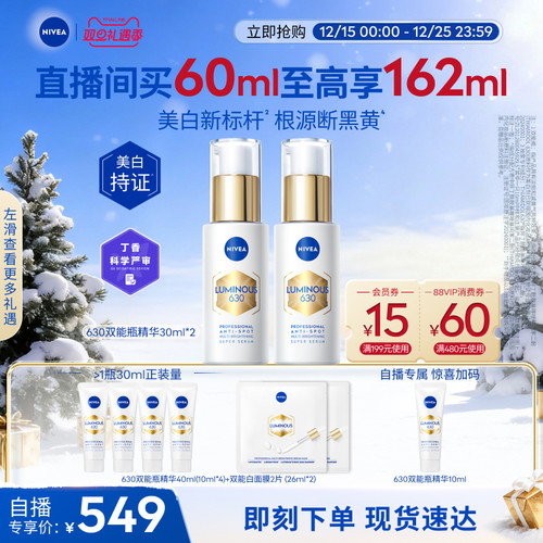 妮维雅630双能瓶美白抑黑抗糖