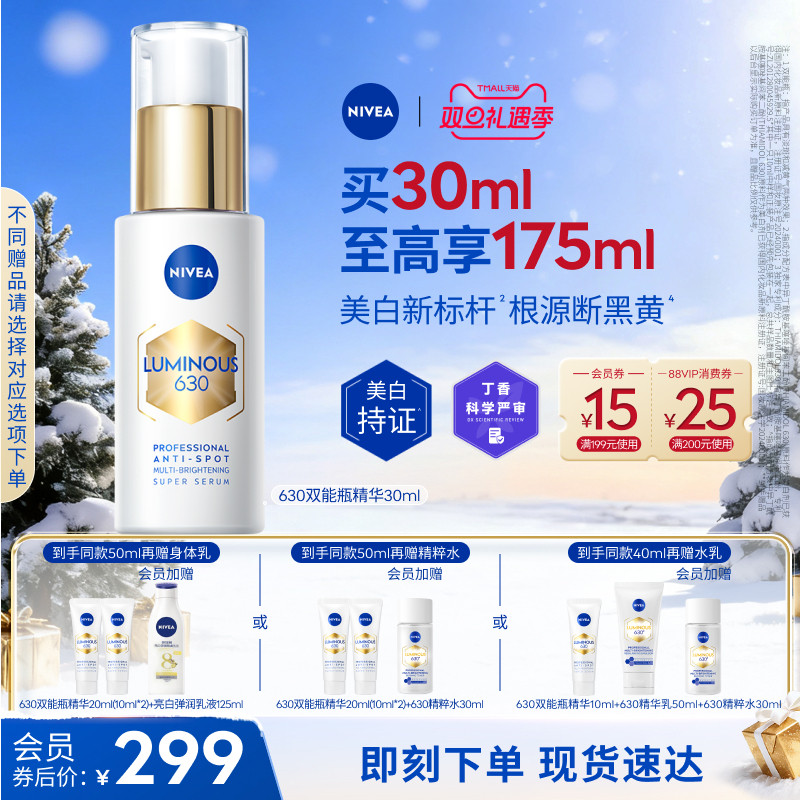 妮维雅630双能瓶美白淡斑抗糖