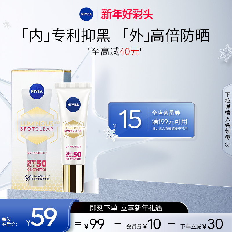 【新年钜惠】妮维雅630防晒隔离高倍SPF50焕白清爽通勤敏感肌10ml