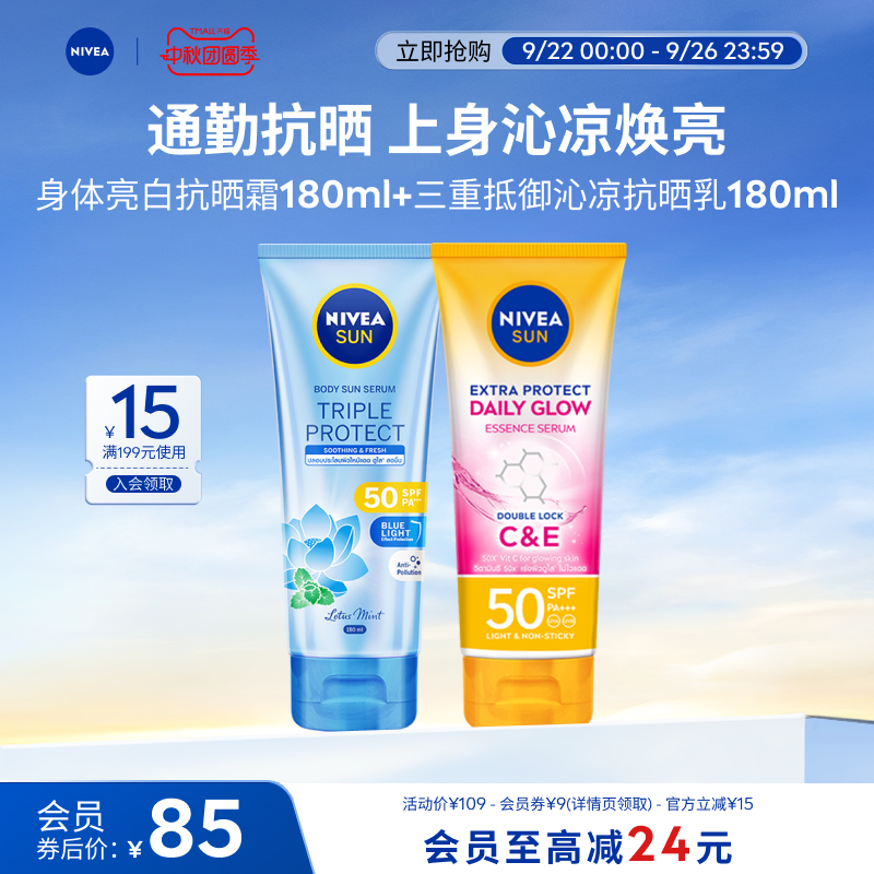 【军训必备】妮维雅三重沁凉防晒SPF50泰国焕白身体防晒180ml双支