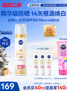 妮维雅630白金管防晒乳液高倍面部美白隔离淡斑官方正品SPF50