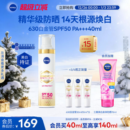 妮维雅630白金管美白淡斑防晒乳