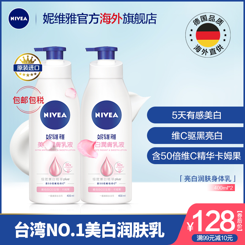 妮维雅亮白润肤乳女台湾身体乳全身补水香体保湿全身滋润400ml*2