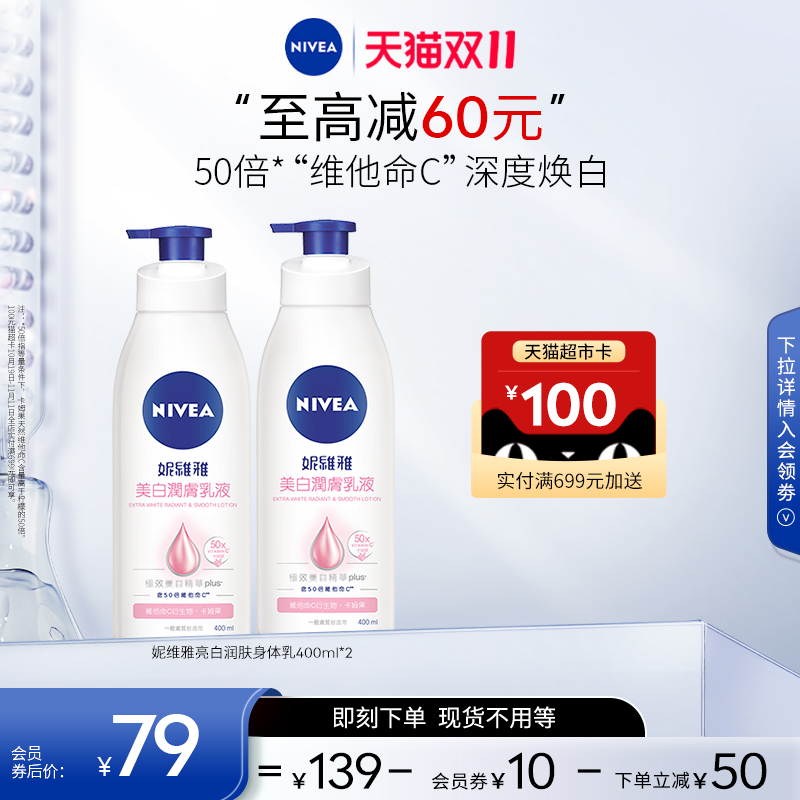 【双11现货开抢】妮维雅大白瓶身体乳液VC焕白保湿滋润400ml*2