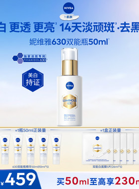 妮维雅630双能瓶精华抑黑抗糖淡斑美白去黄提亮抗氧面部官方正品*