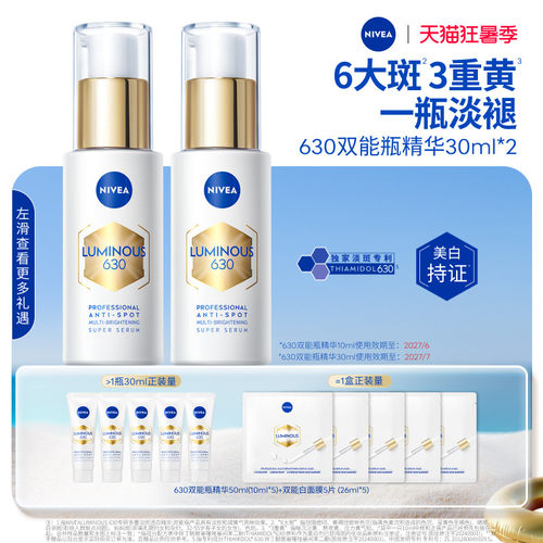妮维雅630双能瓶美白抑黑抗糖