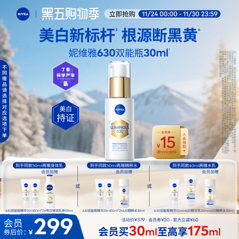 妮维雅630双能瓶美白淡斑抗糖