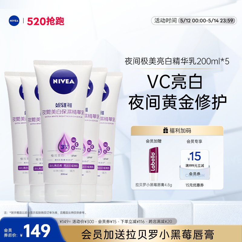 【520礼物】妮维雅夜间焕白身体乳果酸VC保湿200ml*5