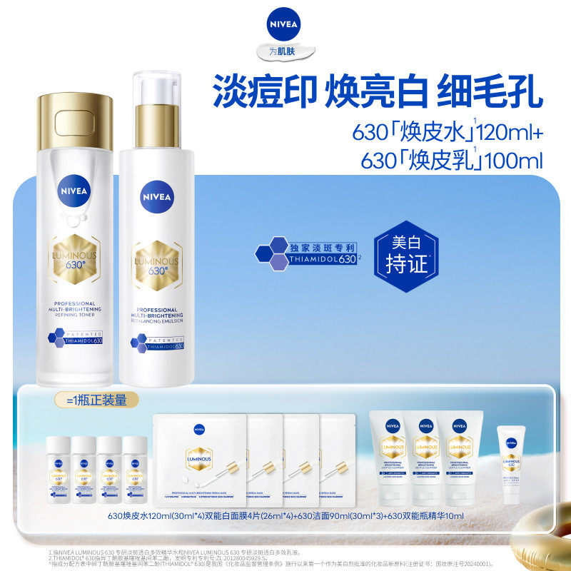 妮维雅630焕皮水乳套装焕白补水