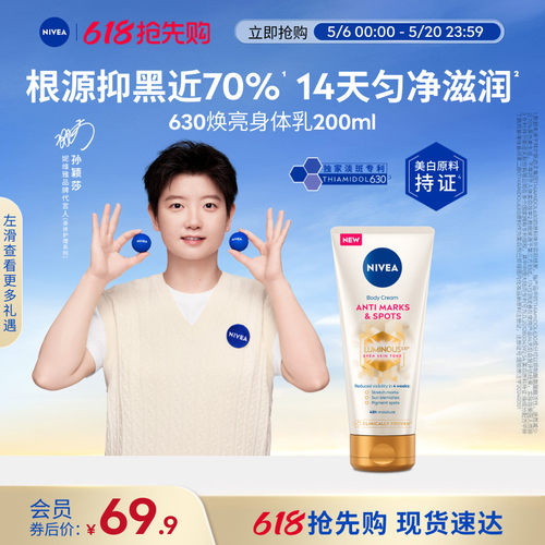 妮维雅专研630焕亮匀净身体乳